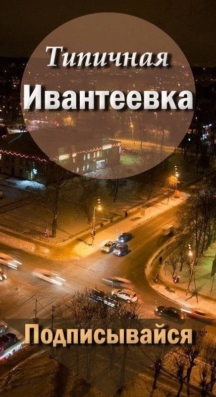 Типичная Ивантеевка