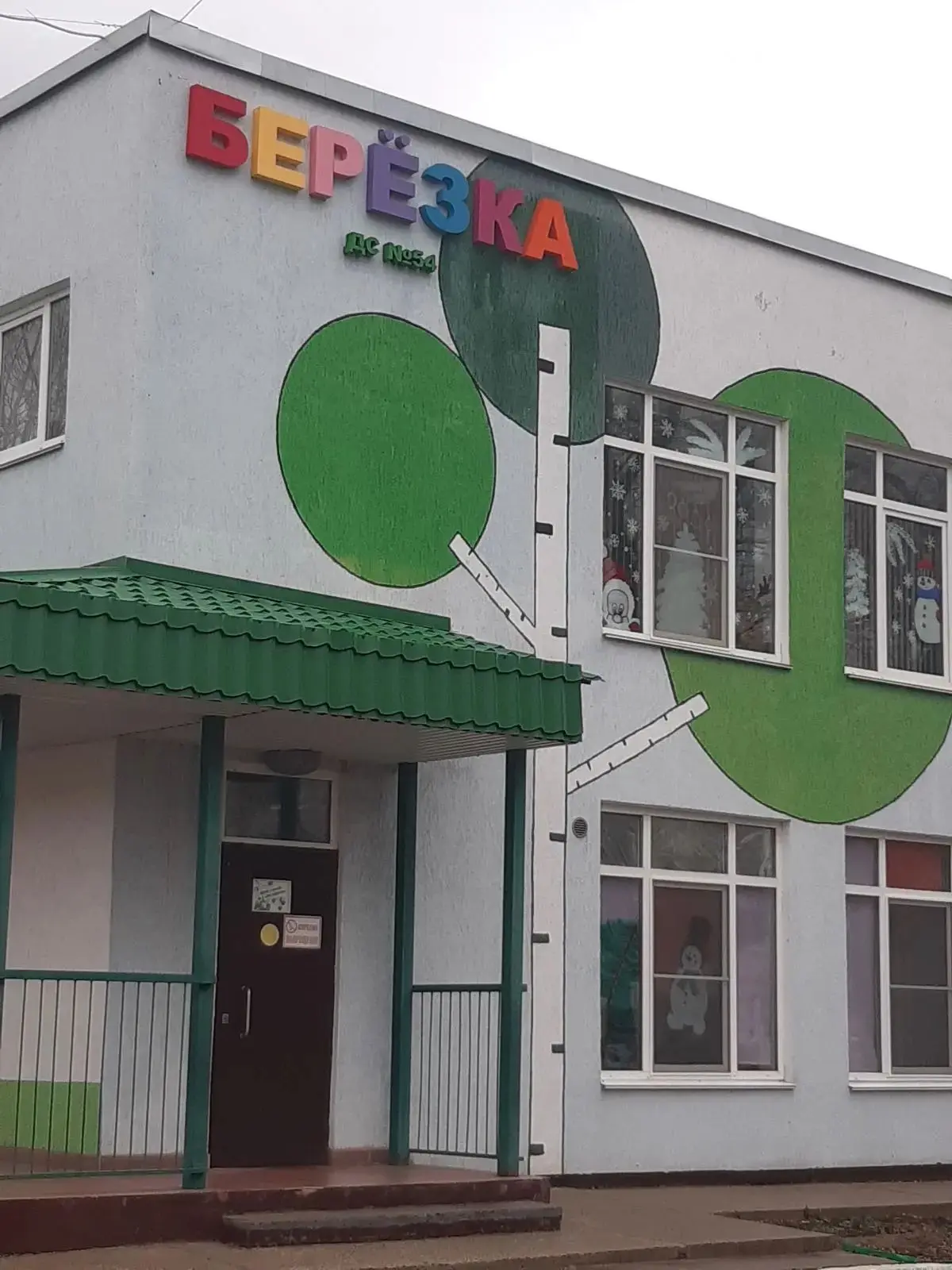 МДОУ д/с 54 "Берёзка" — канал в мессенджере MAX