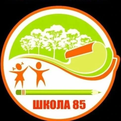 Школа № 85, г. Кемерово — канал в мессенджере MAX