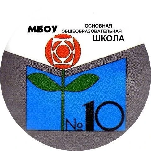 МБОУ ООШ № 10 — канал в мессенджере MAX