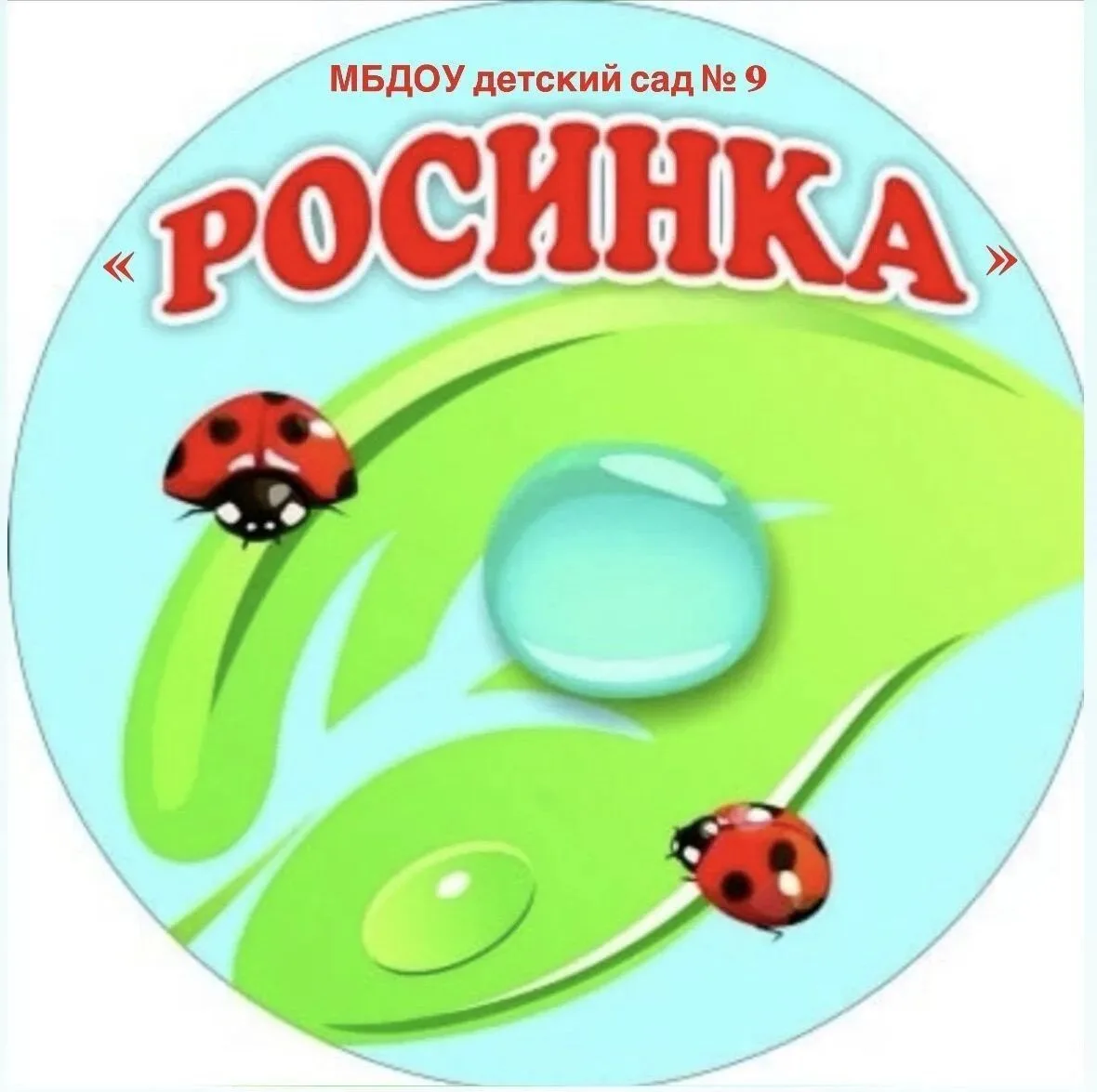 МБДОУ детский сад №9 "Росинка" — канал в мессенджере MAX
