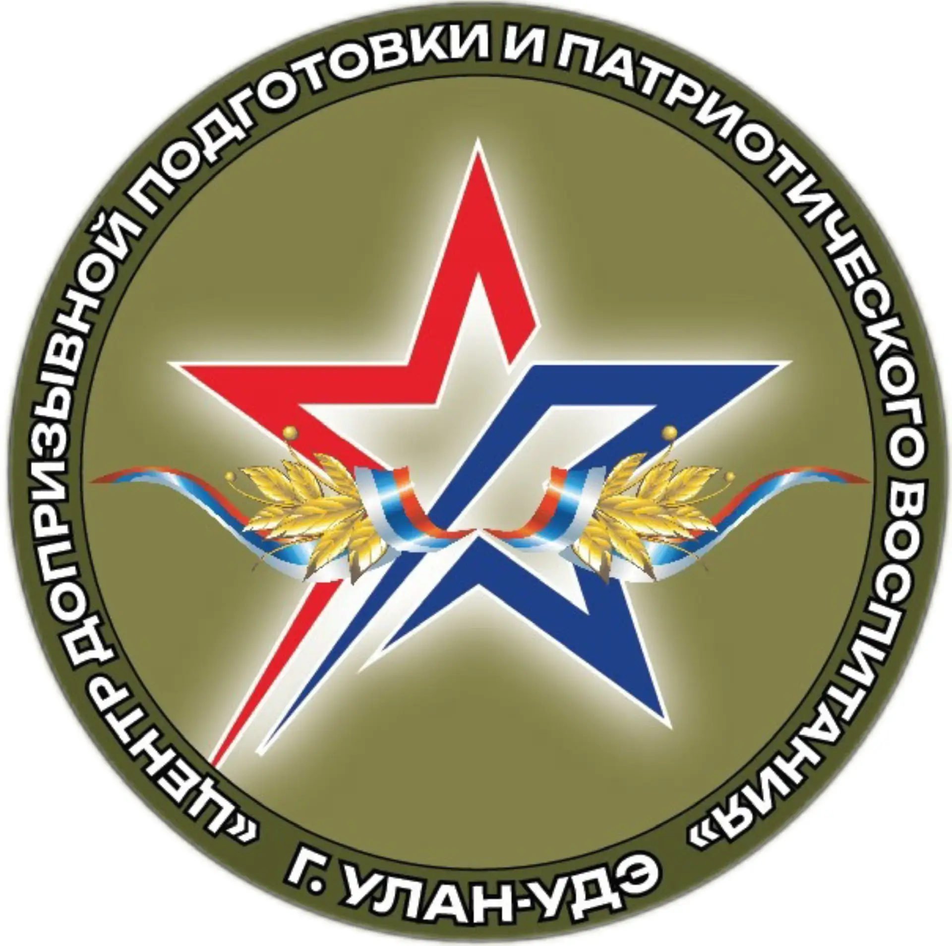 МАУ ДО "Центр допризывной подготовки и патриотического воспитания" г. Улан-Удэ