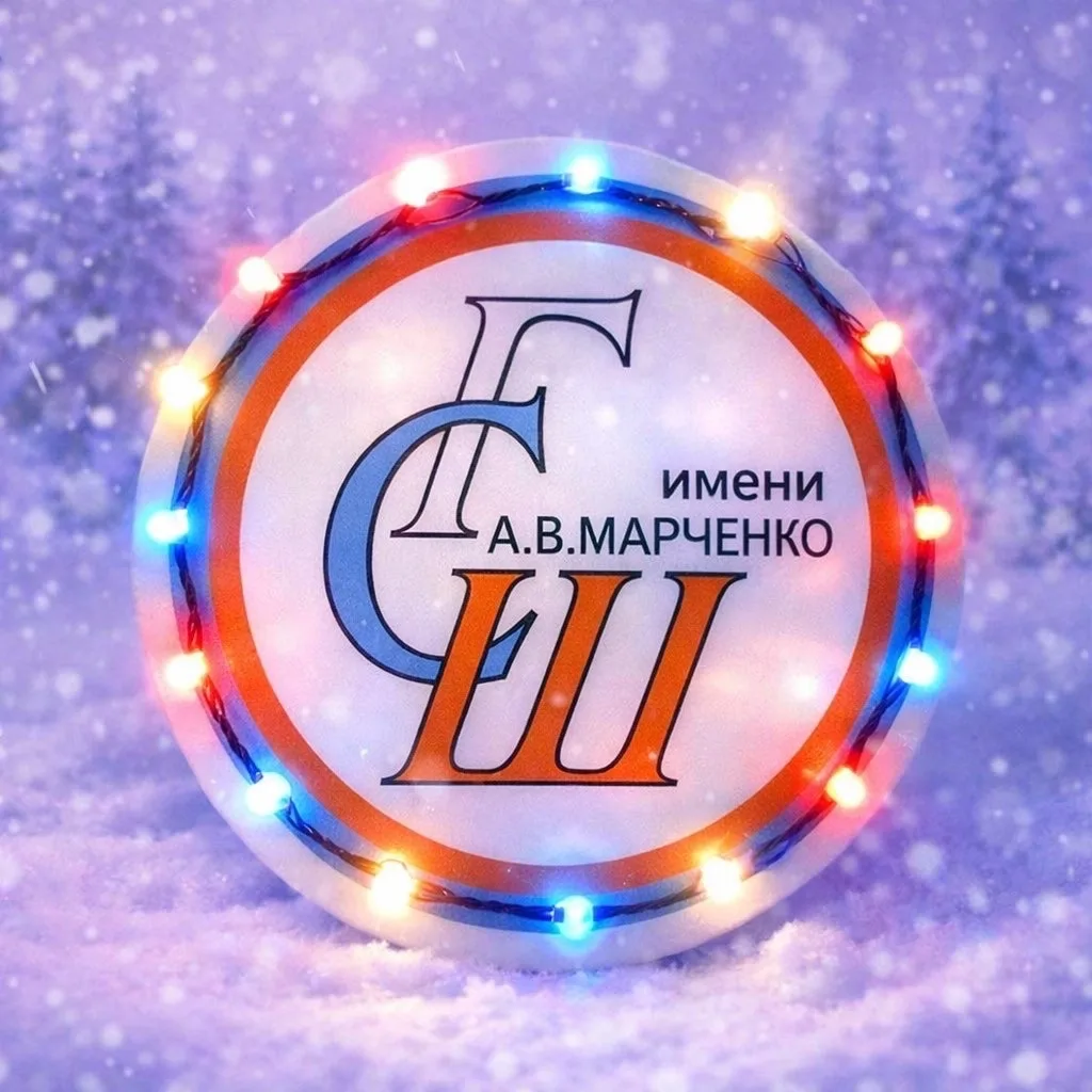 МБОУ «Граховская СОШ им. А. В. Марченко»