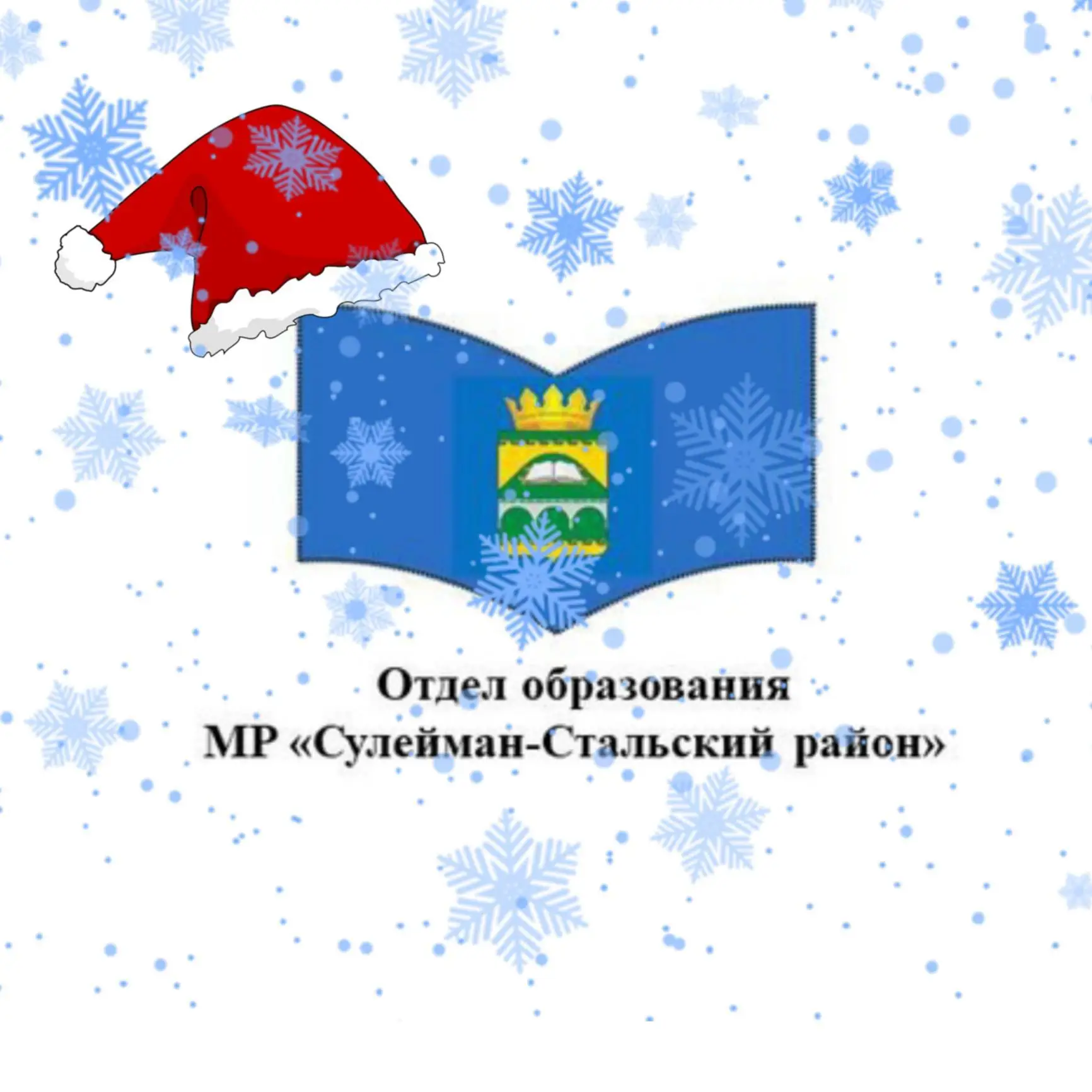 Отдел образования Сулейман-Стальского района