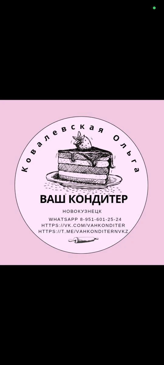 Ваш кондитер Ковалевская Ольга 🎂г.Новокузнецк