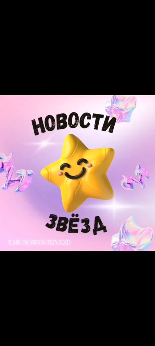🌟Новости звёзд🌟