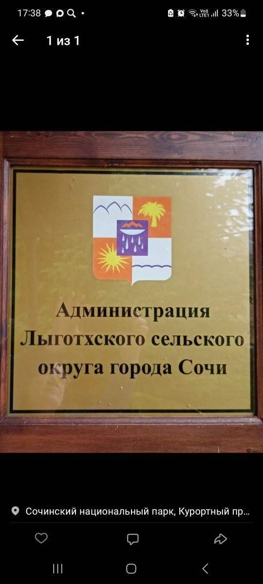 Администрация Лыготхского сельского округа города Сочи — канал в мессенджере MAX
