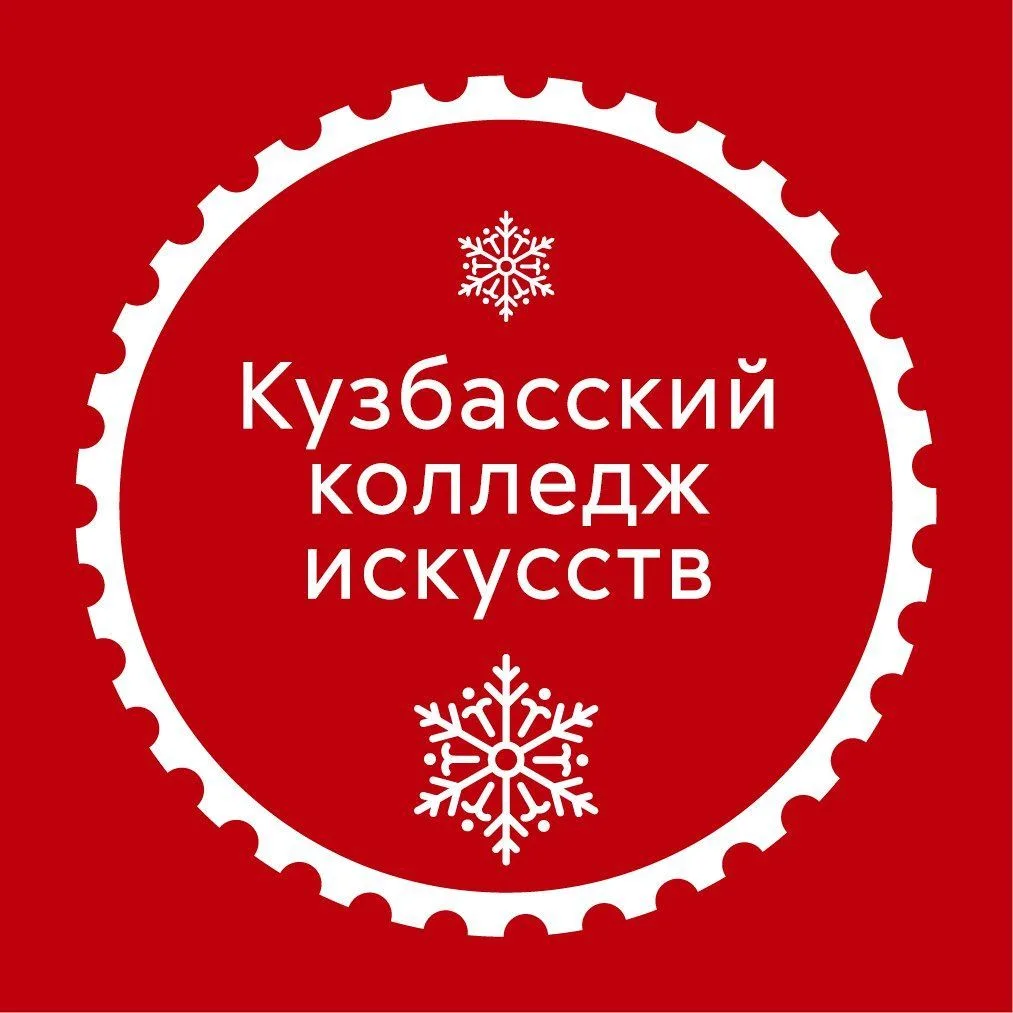 ГАПОУ Кузбасский колледж искусств