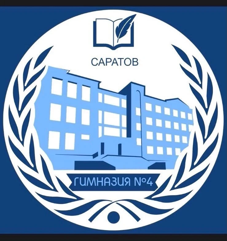 ГАОУ СО  «Гимназия 4» г. Саратов
