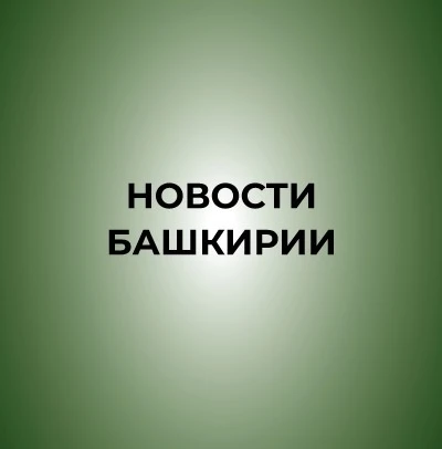 Новости Башкирии | Ҙур секрет