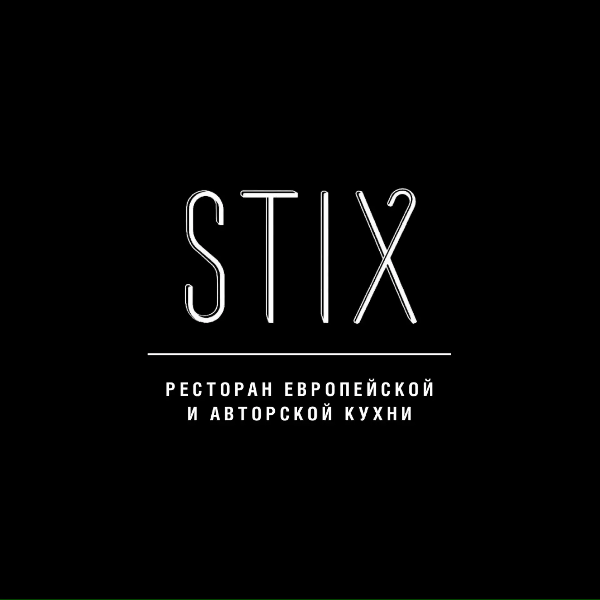Бельгийская Брассерия STIX — канал в мессенджере MAX