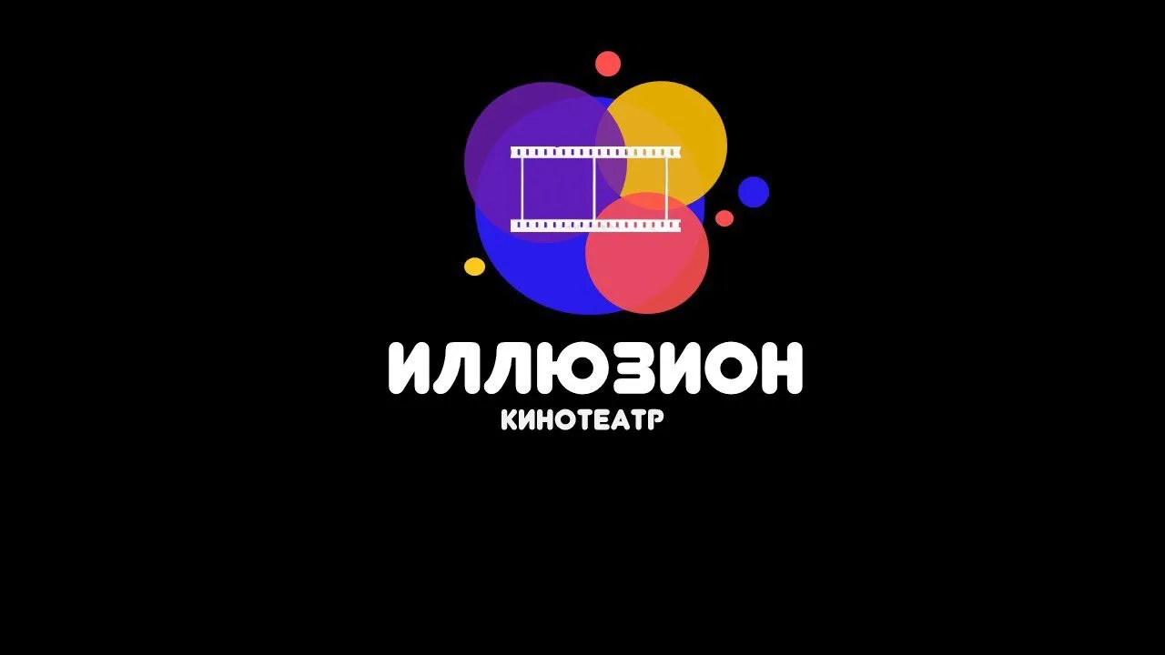 Кинотеатр «ИЛЛЮЗИОН» г.Елабуга — канал в мессенджере MAX
