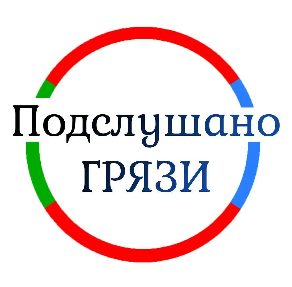 Подслушано Грязи