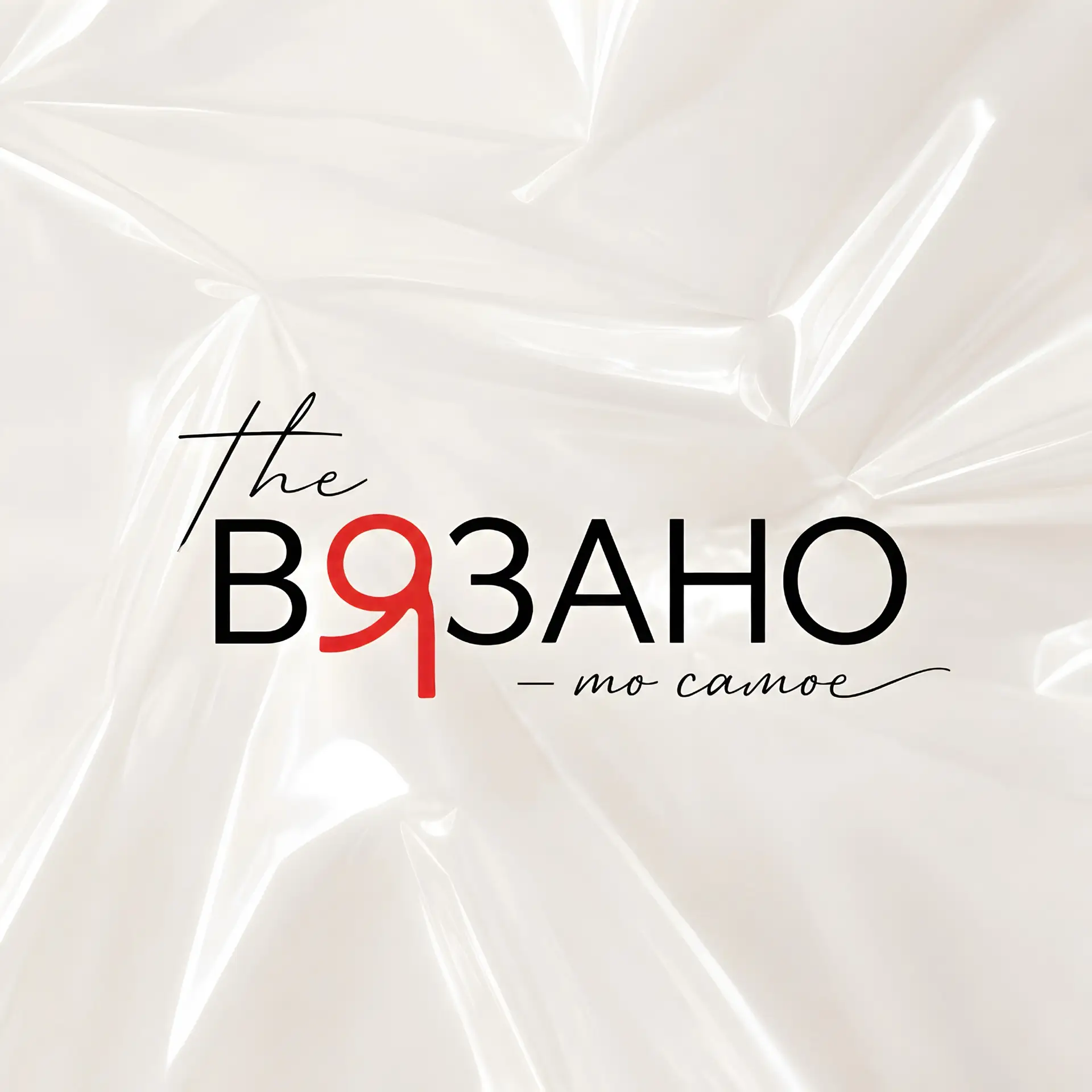 Theвязано - то самое — канал в мессенджере MAX