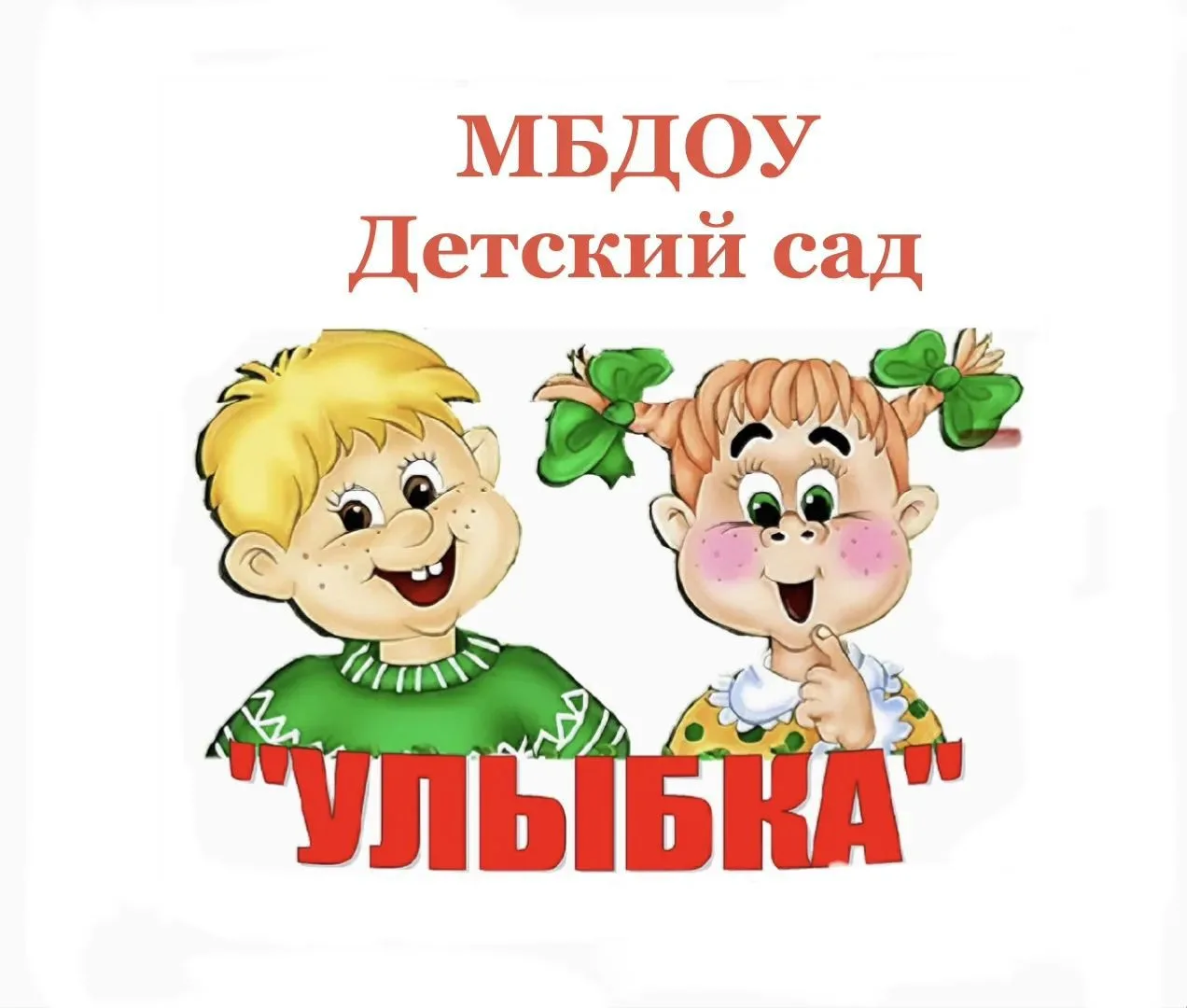 МБДОУ  "Детский сад " Улыбка"