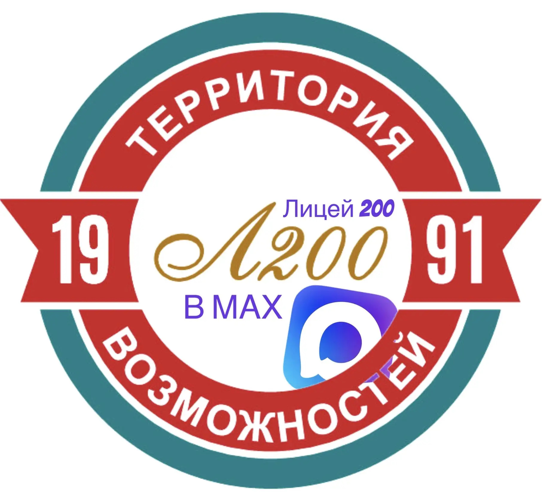Лицей № 200 | Территория возможностей г. Новосибирск — канал в мессенджере MAX