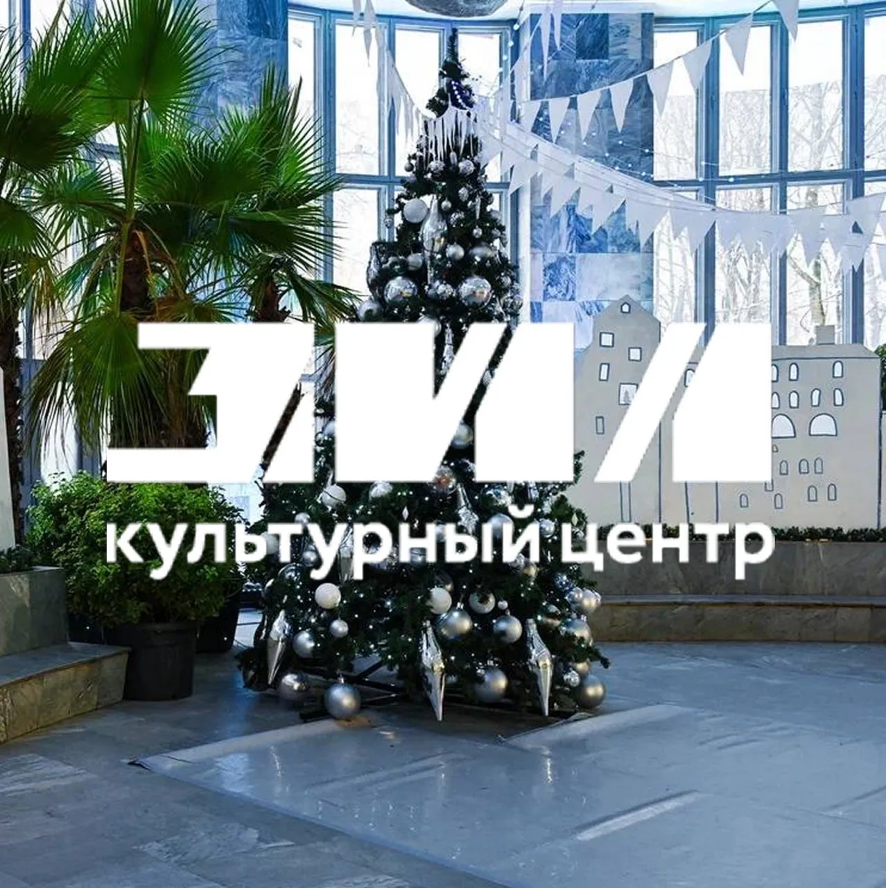 Культурный центр ЗИЛ