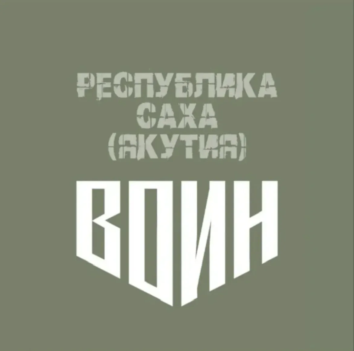 Центр «ВОИН» | Якутия — канал в мессенджере MAX