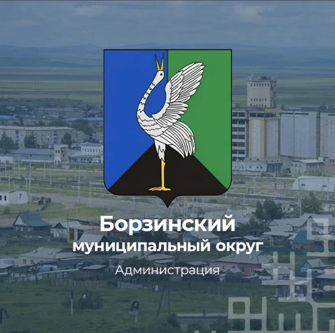 Администрация Борзинского муниципального округа Забайкальского края — канал в мессенджере MAX