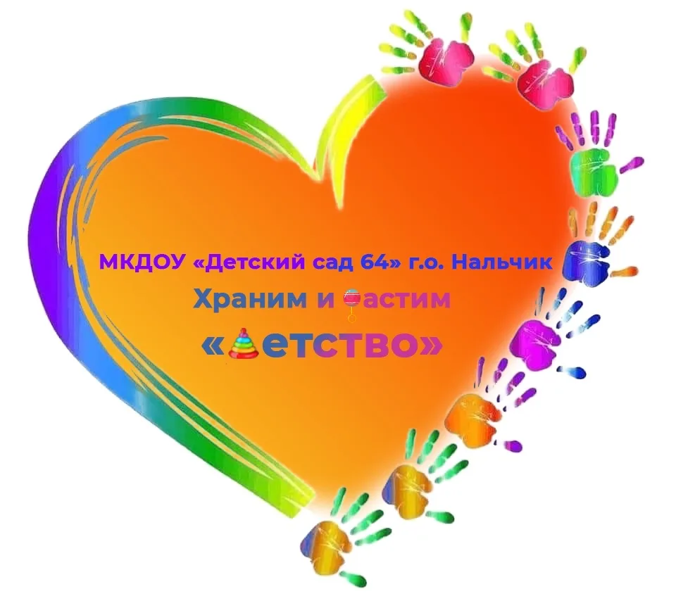 МКДОУ "Детский сад № 64" г.о. Нальчик