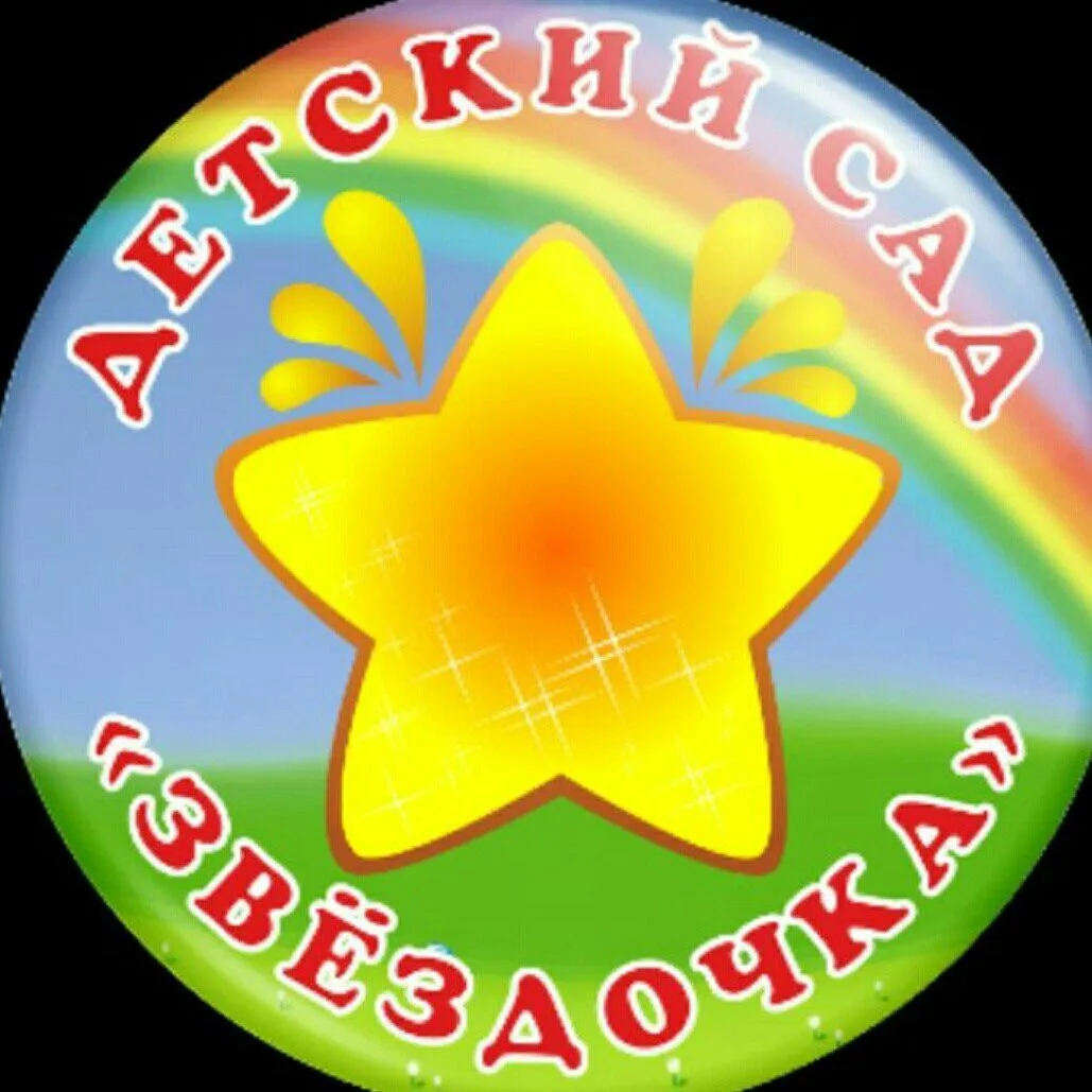 МБДОУ "Детский сад "Звёздочка"