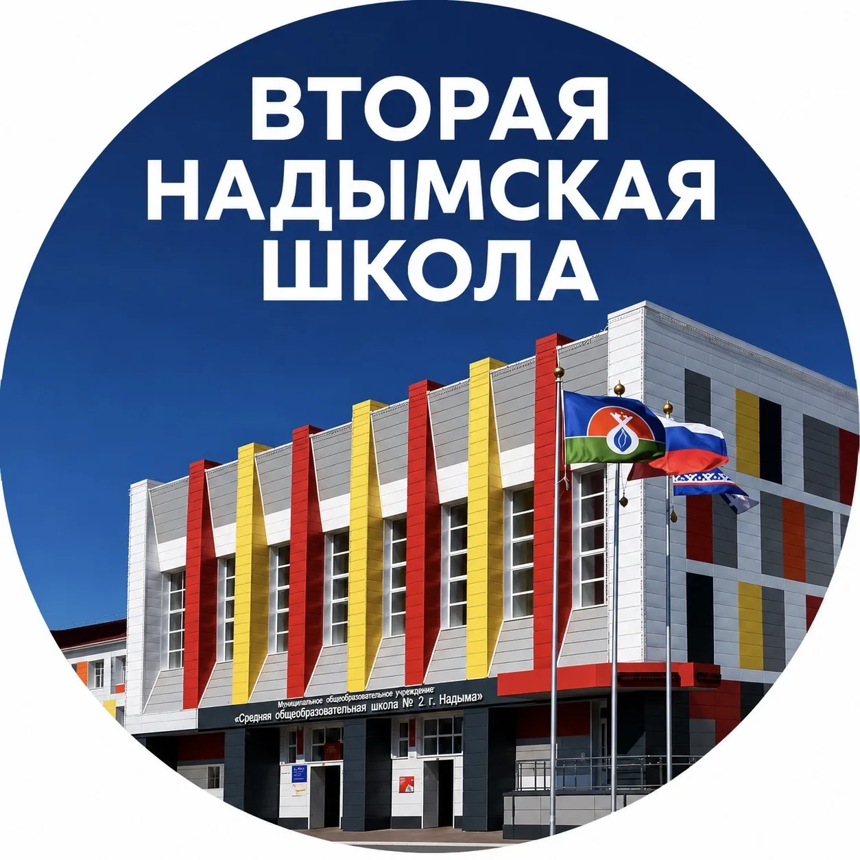 МОУ СОШ №2 | г.Надым — канал в мессенджере MAX