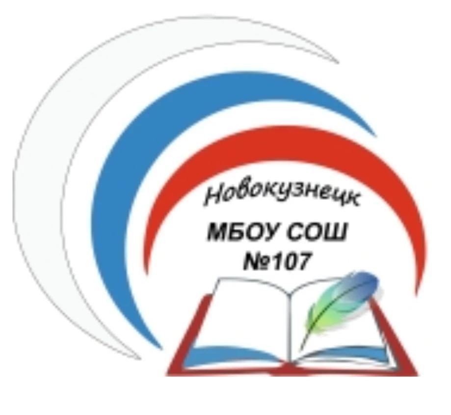 МБОУ "СОШ № 107" г. Новокузнецк — канал в мессенджере MAX