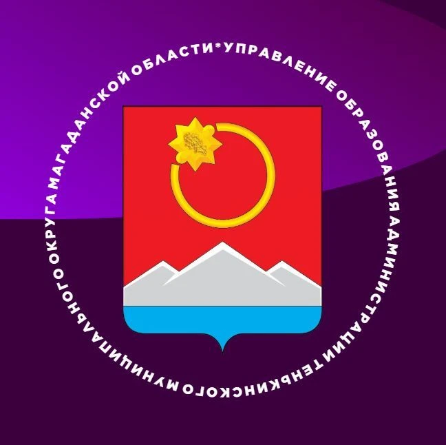 Управление образования администрации Тенькинского МО
