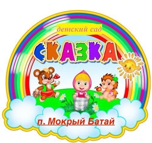 МБДОУ детский сад "Сказка" — канал в мессенджере MAX