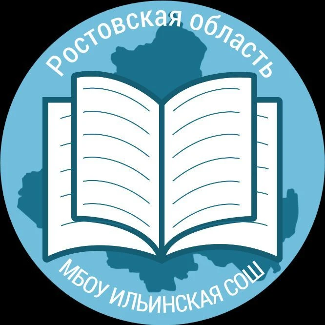 МБОУ Ильинская СОШ