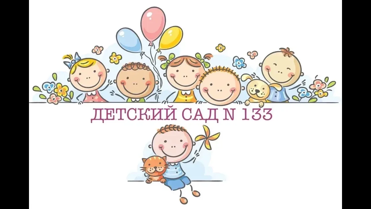 МБДОУ №133 г. Кемерово