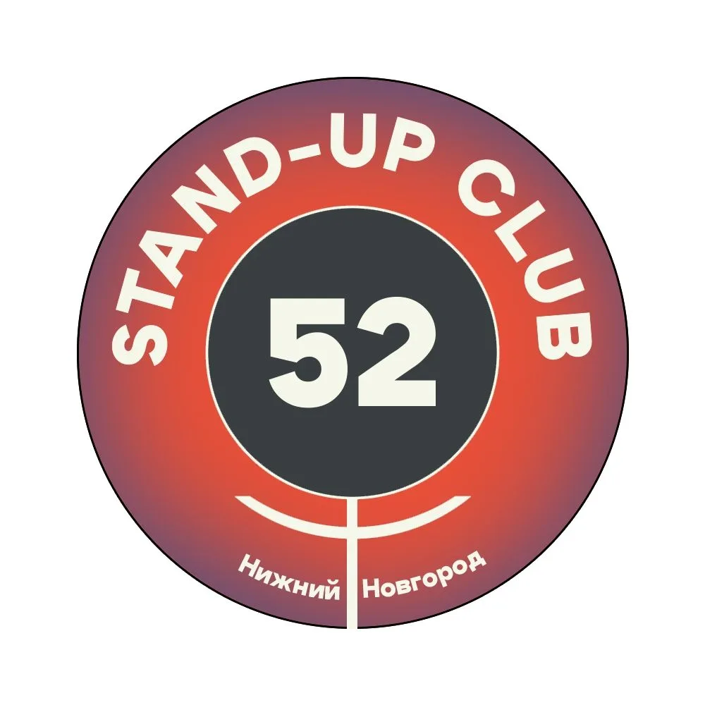StandUp Club52. Стендап Нижний Новгород