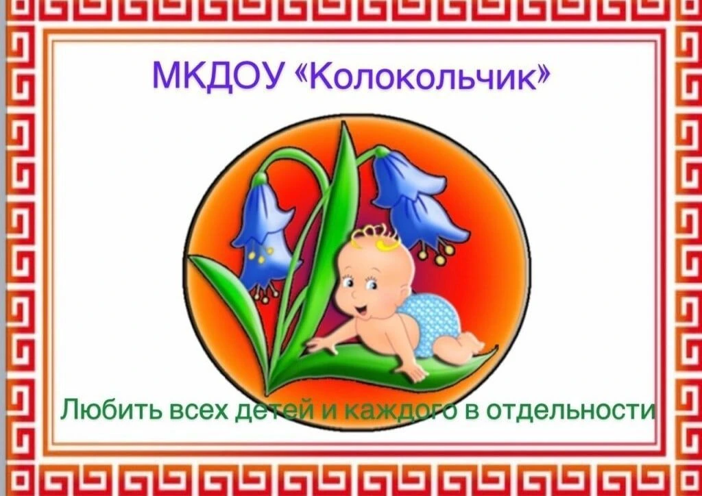 Детский сад √ 1 "Колокольчик"