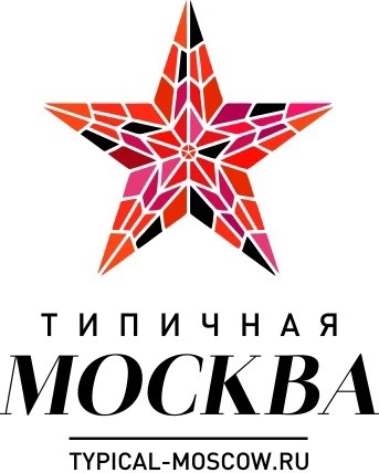 Типичная Москва