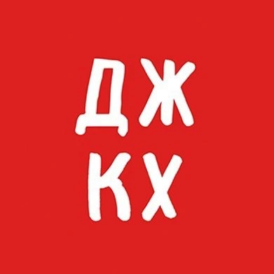 ДЖКХ решает — канал в мессенджере MAX
