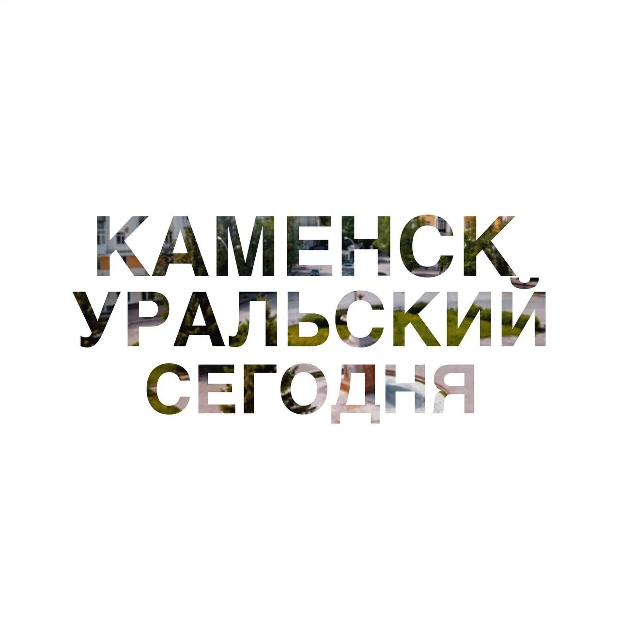Каменск-Уральский | Сегодня — канал в мессенджере MAX