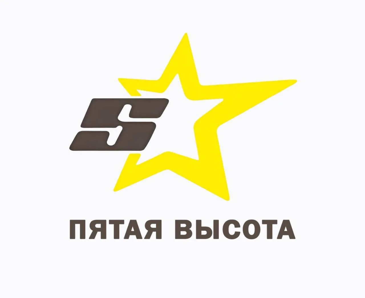 Пятая высота