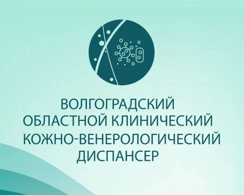 ГБУЗ"Волгоградский областной клинический кожно-венерологический диспансер"