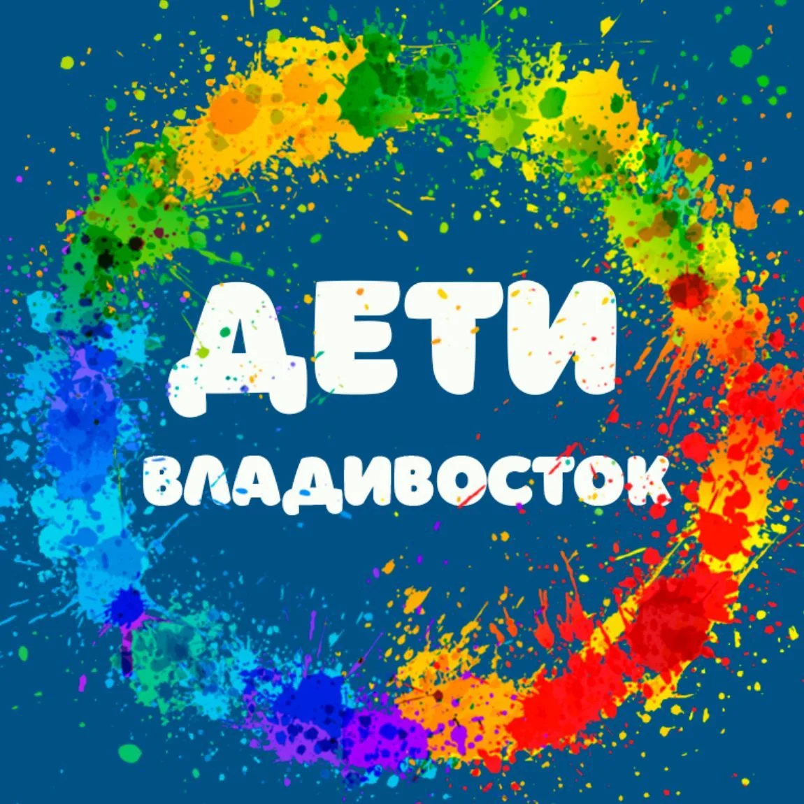 Афиша Дети Владивосток — канал в мессенджере MAX