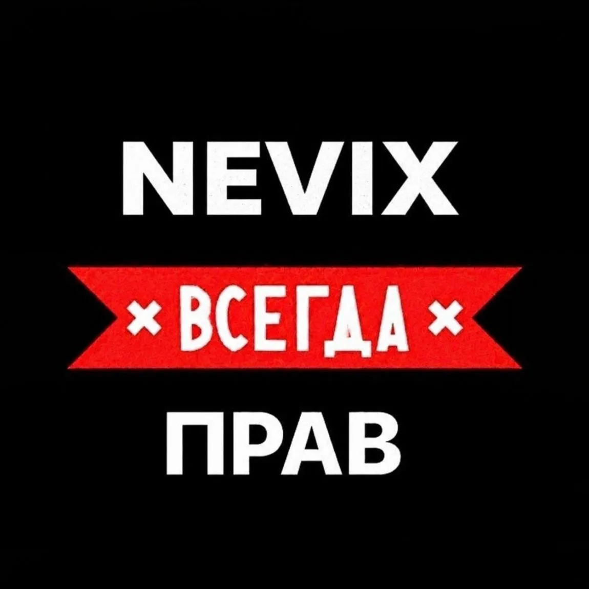 НЕВИКС — канал в мессенджере MAX