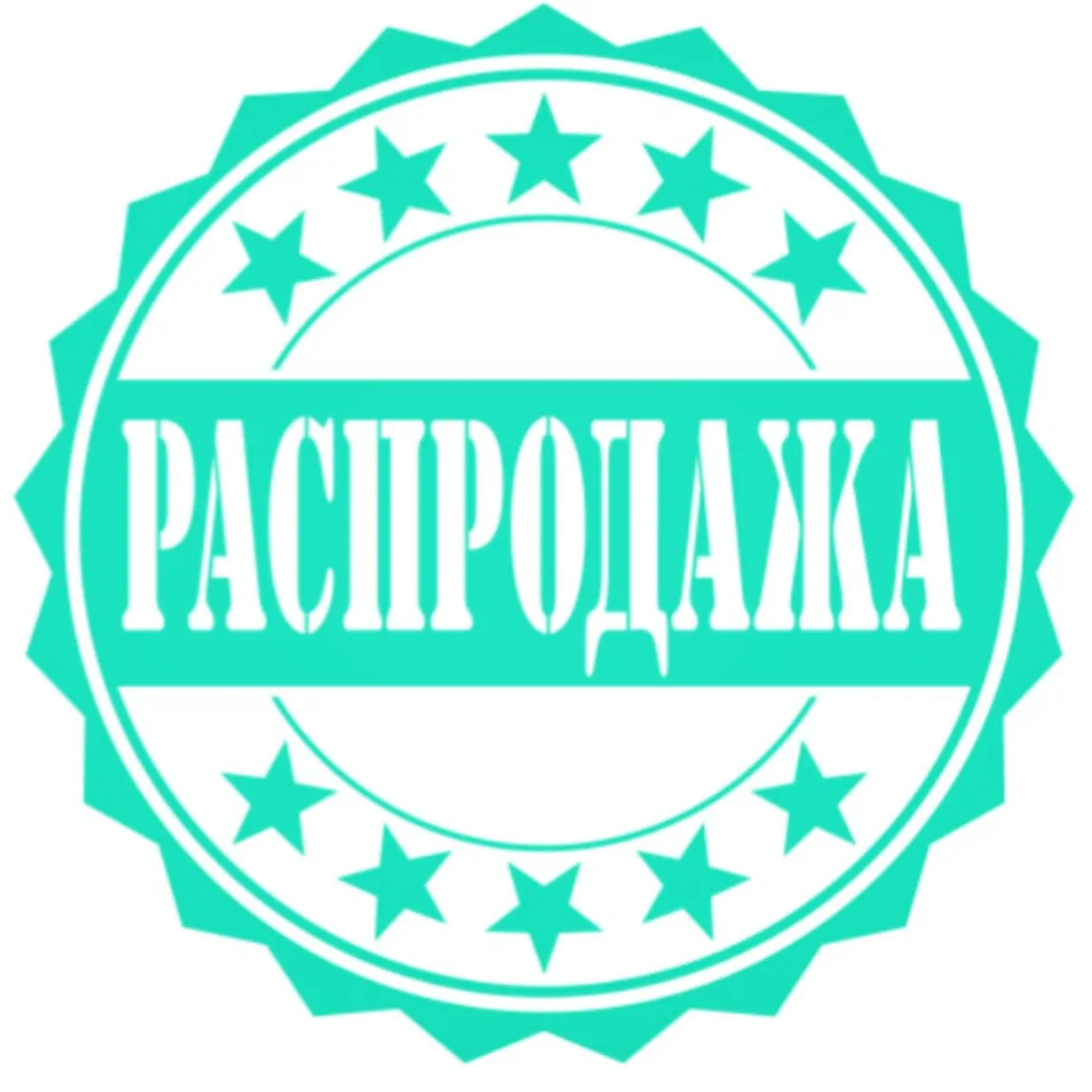 Распродажа