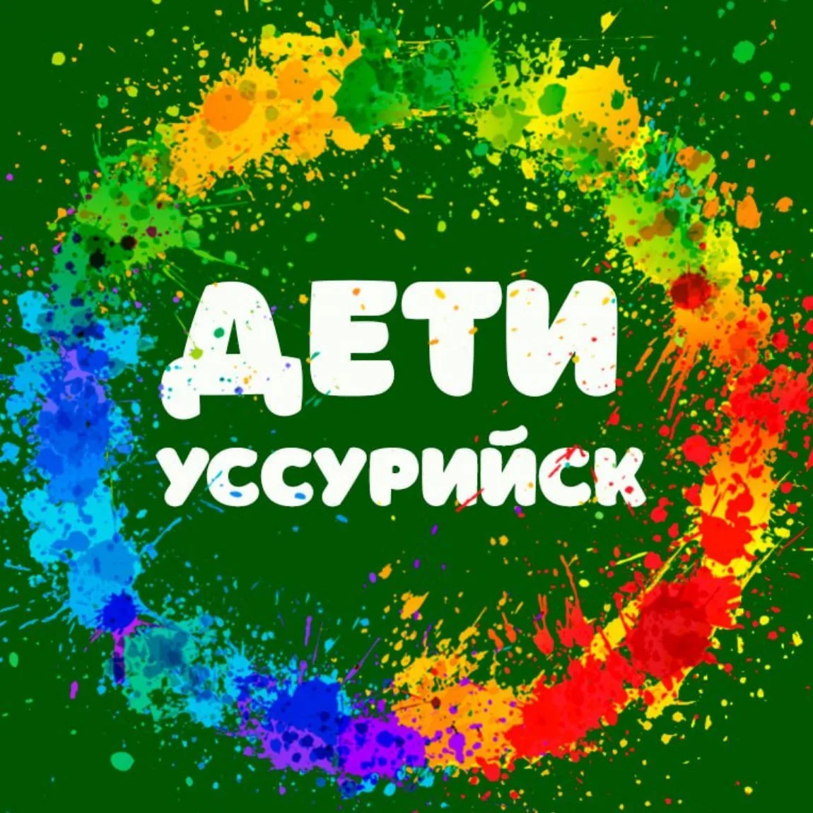 Афиша Дети Уссурийск — канал в мессенджере MAX