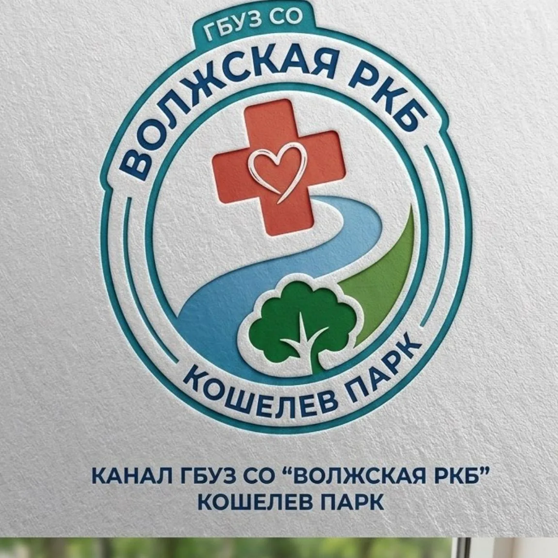 ГБУЗ СО "ВОЛЖСКАЯ ЦЕНТРАЛЬНАЯ РАЙОННАЯ БОЛЬНИЦА" — канал в мессенджере MAX