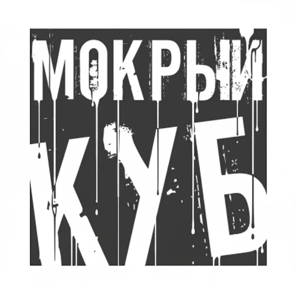 Мокрый Куб — канал в мессенджере MAX