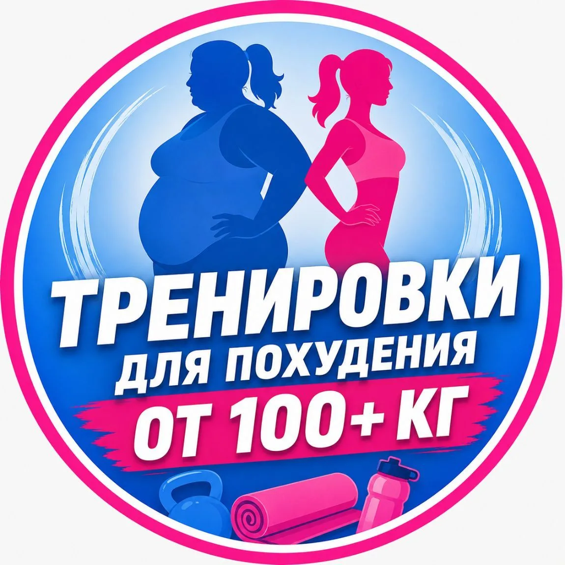 Домашние тренировки для похудения с большого веса — канал в мессенджере MAX