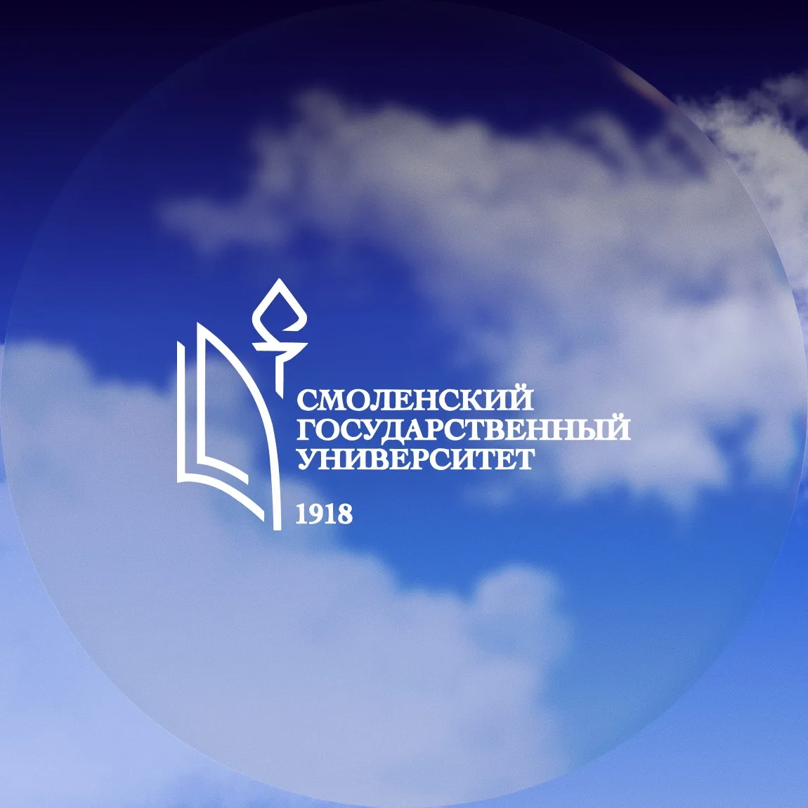Смоленский государственный университет | СмолГУ — канал в мессенджере MAX