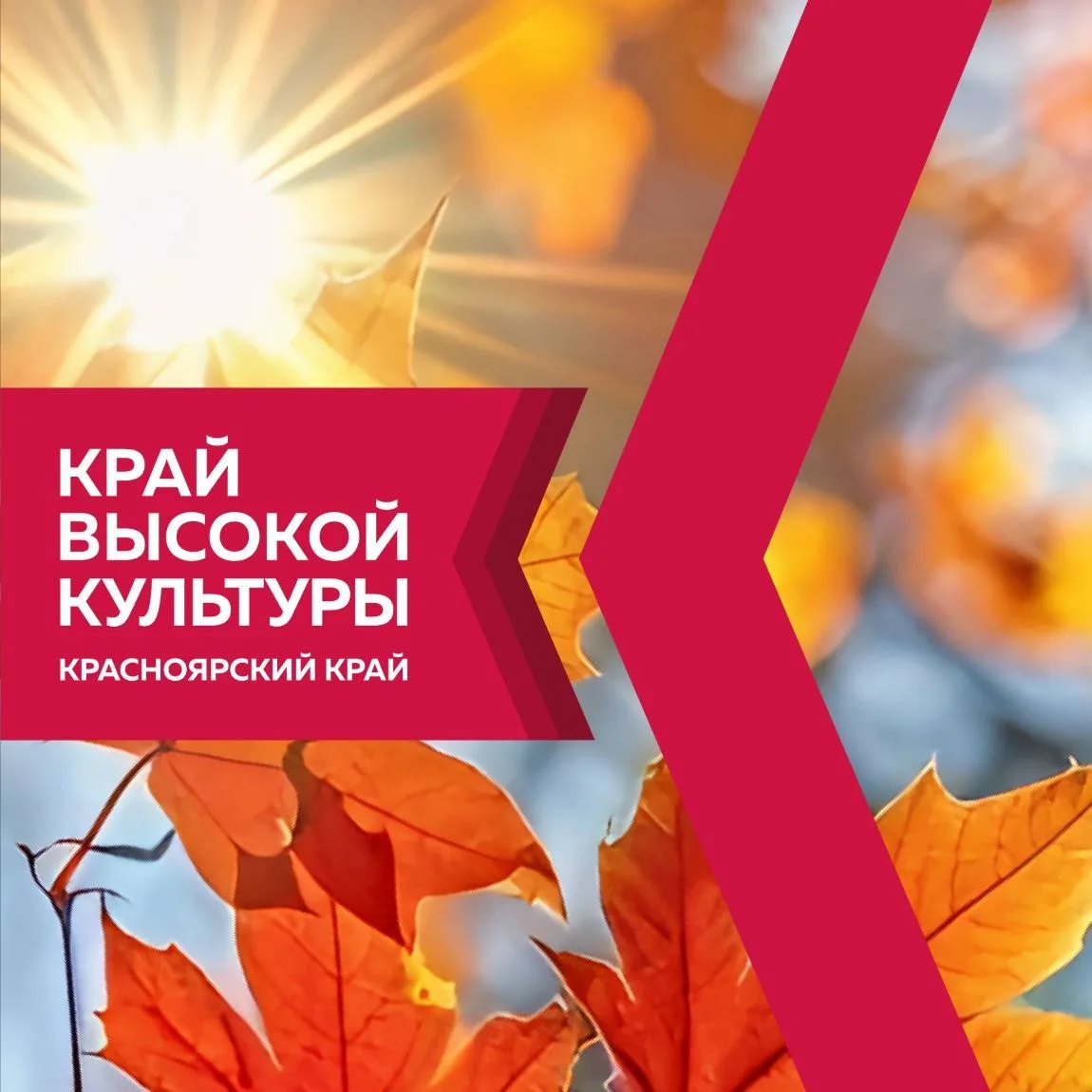 Культура24 — Минкультуры Красноярского края — канал в мессенджере MAX