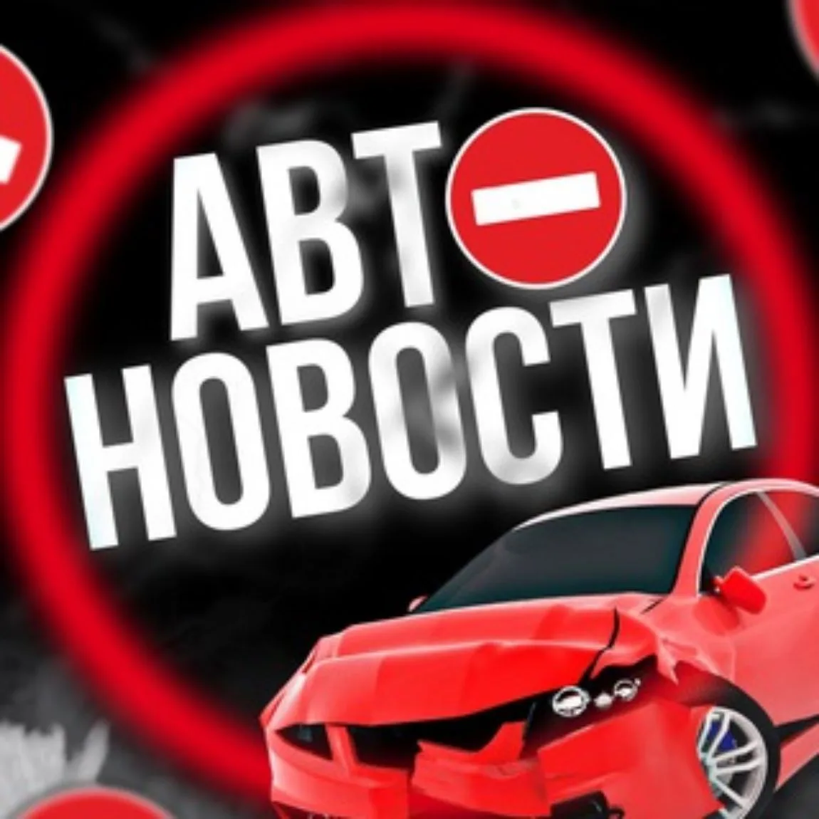 АВТОНОВОСТИ | 52 РЕГИОН — канал в мессенджере MAX