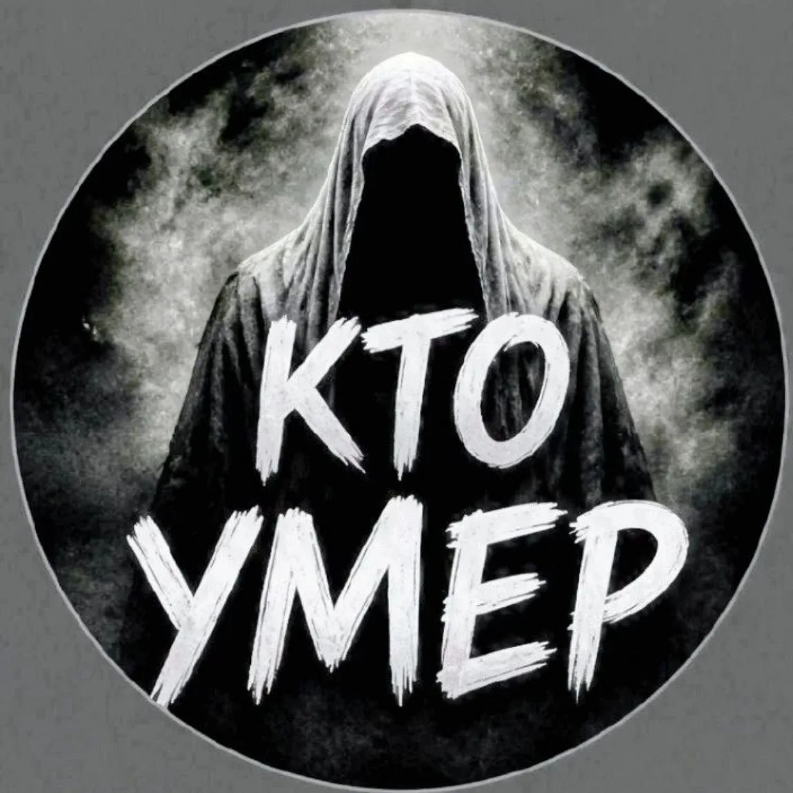 Кто умер — канал в мессенджере MAX