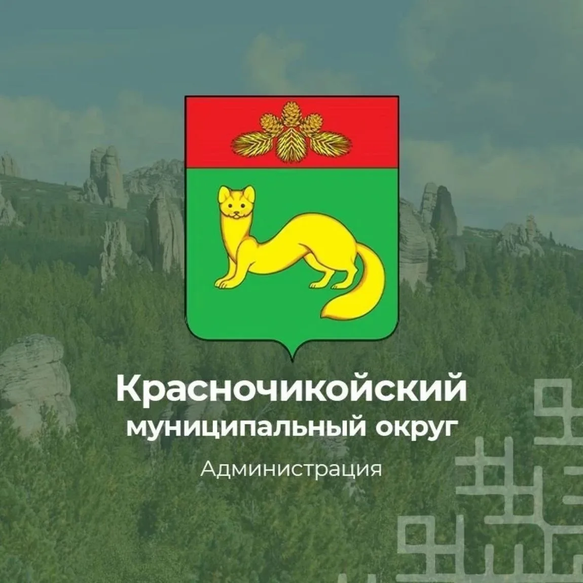 Красночикойский муниципальный округ — канал в мессенджере MAX